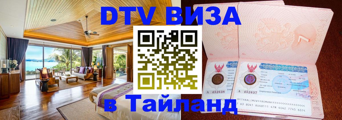 Долгосрочная виза DTV в Тайланд Сан-Хосе 