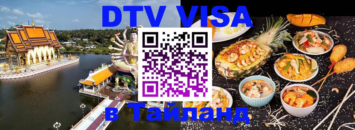 Оформить DTV визу в Тайланд 