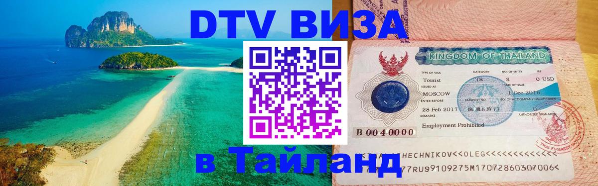 Стоимость и условия DTV визы — оформление в Таиланд под ключ - 